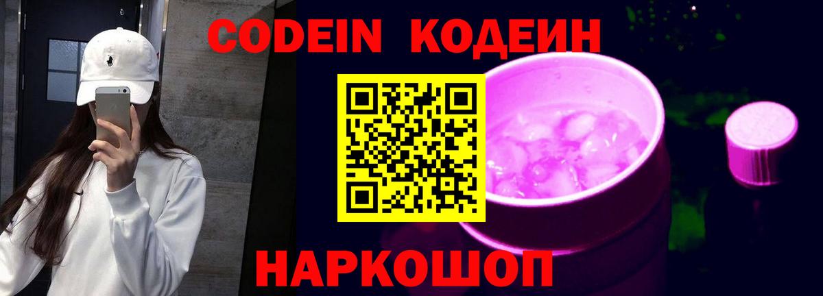Codein напиток Lean (лин)  Вход с VPN  Codein Purple Drank  Ефремов 